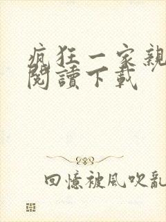 疯狂一家亲全文阅读下载