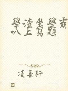 学渣坐学霸的鸡叭上写题