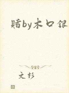 赌by木口银