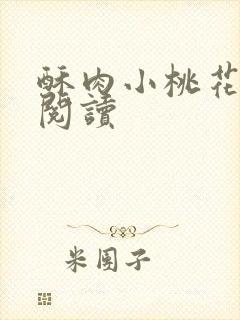 酥肉小桃花全文阅读