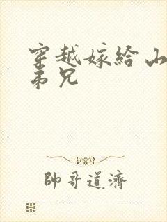 穿越嫁给山里多弟兄