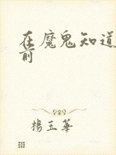 在魔鬼知道你死前