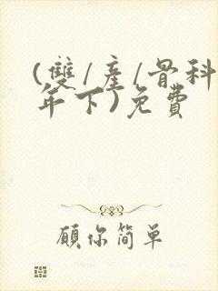 (双/产/骨科年下)免费