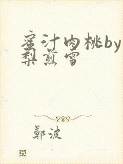 蜜汁肉桃by棠梨煎雪