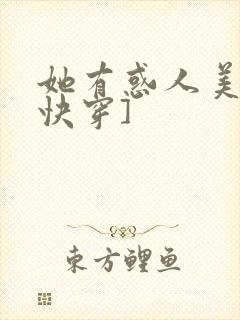她有惑人美貌[快穿]封面