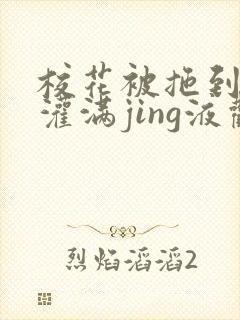 校花被拖到公厕灌满jing液观看