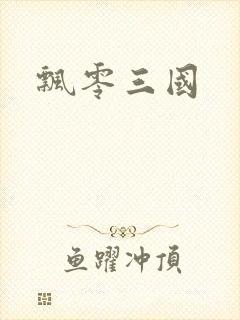飘零三国
