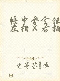 帐中香金银花露左相×右相