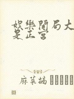 娱乐开局大幂幂是正宫