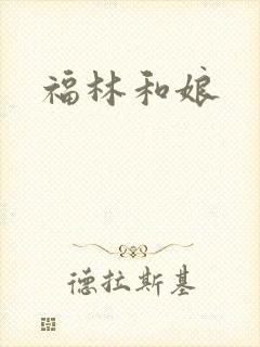 福林和娘封面