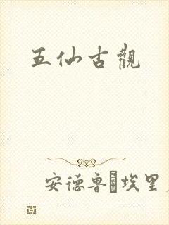 五仙古观