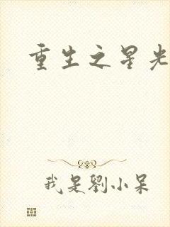 重生之星光大道封面