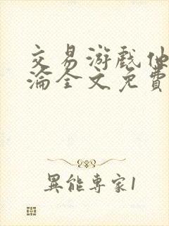 交易游戏他先沉沦全文免费阅读笔趣阁