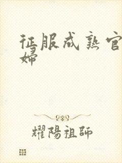 征服成熟官太贵妇封面