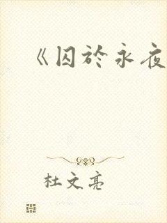 《囚于永夜》