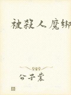 被杀人魔绑架后