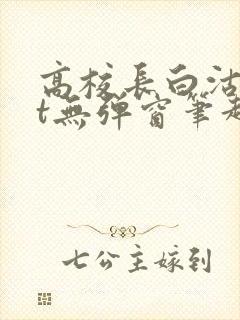 高校长白沽txt无弹窗笔趣阁