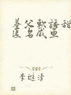 养父软诱甜BY匿名咸鱼封面