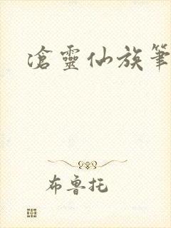 沧灵仙族笔趣阁封面