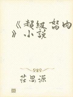 《超级胬肉系统》小说