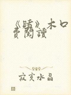 《赌》木口银免费阅读