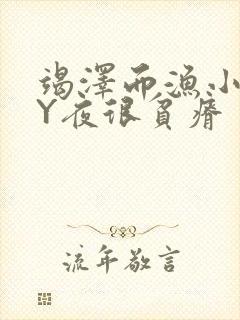 竭泽而渔小说BY夜很贫瘠封面