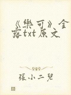 《乐可》金银花露txt原文