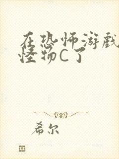 在恐怖游戏里被怪物C了