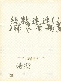 丝粘连连(姐弟)归寻笔趣阁小说