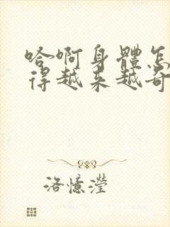 哈啊身体怎么变得越来越奇怪了封面