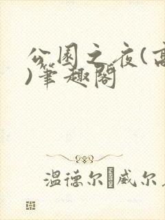 公园之夜(高干)笔趣阁