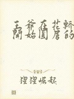 王爷在花轿里就开始圆房的小说