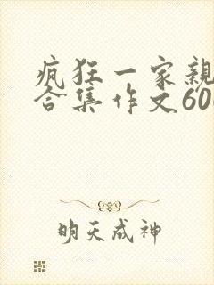 疯狂一家亲短篇合集作文600字