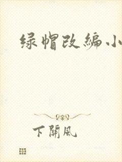 绿帽改编小说