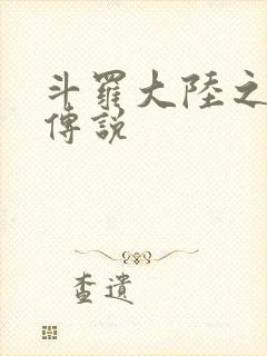 斗罗大陆之死神传说