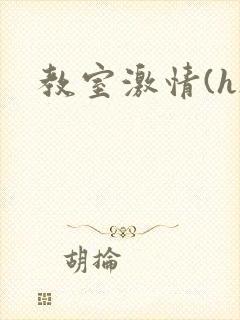 教室激情(h)封面