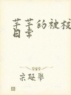 芊芊的被校长脔日常封面