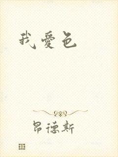 我爱色