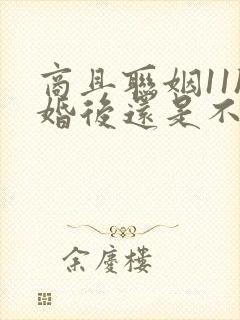 商且联姻11h婚后还是不熟