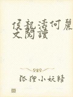 侯龙涛何丽萍全文阅读