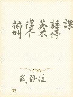 插得英语课代表叫个不停