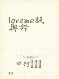 loveme枫与铃