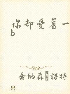 你却爱着一个sb