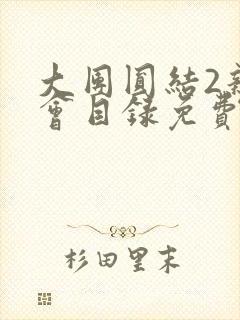 大团圆结2亲情会目录免费阅读