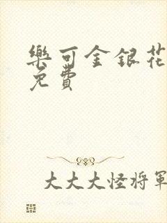 乐可金银花全文免费封面