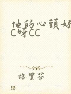 他的心头好 CC呀CC