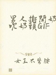 男人撕开奶罩揉吮奶头GIF