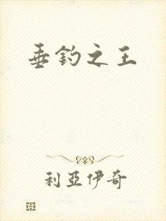 垂钓之王