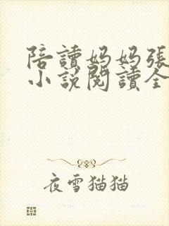 陪读妈妈张淑敏小说阅读全文