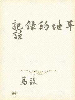 记录的地平线小说